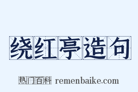 绕红亭造句是什么意思的图片